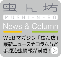 手塚治虫公式サイト-ニュース